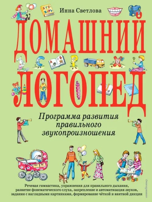 Домашний логопед: Программа развития правильного звукопроизношения