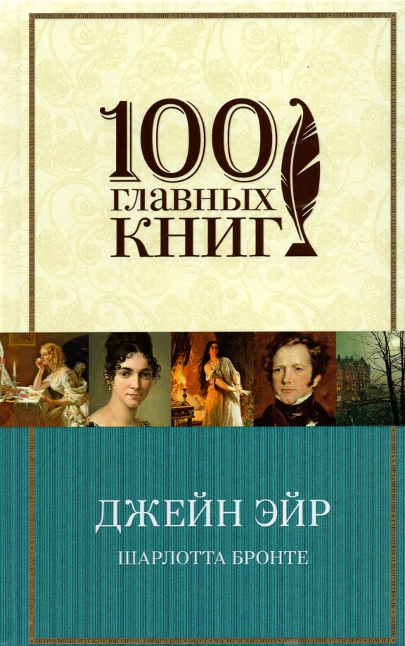 Джейн Эйр