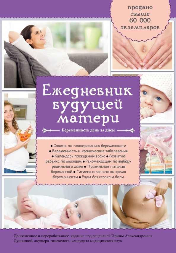 Ежедневник будущей матери: Беременность день за днем