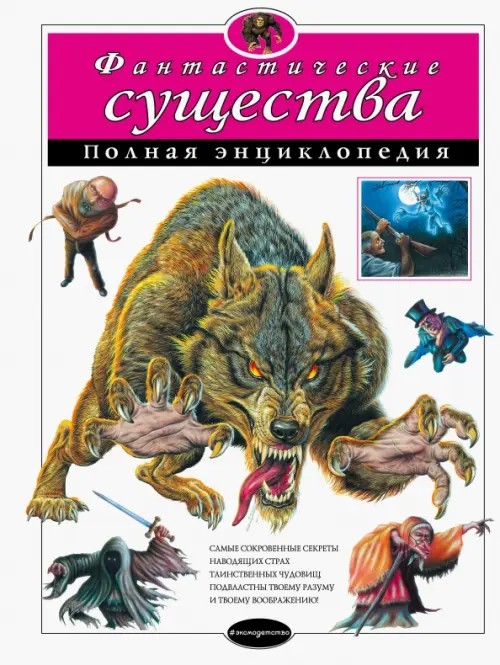 Фантастические существа: Полная энциклопедия