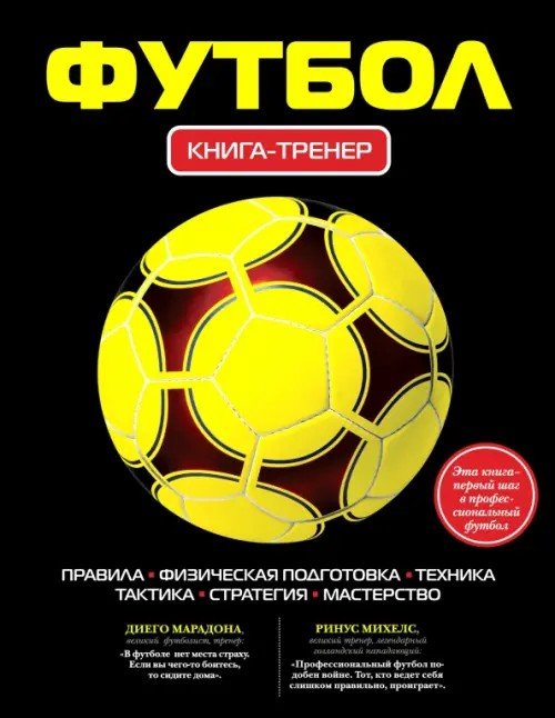Футбол: Книга-тренер