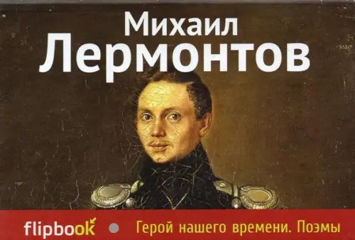 Герой нашего времени: Поэмы
