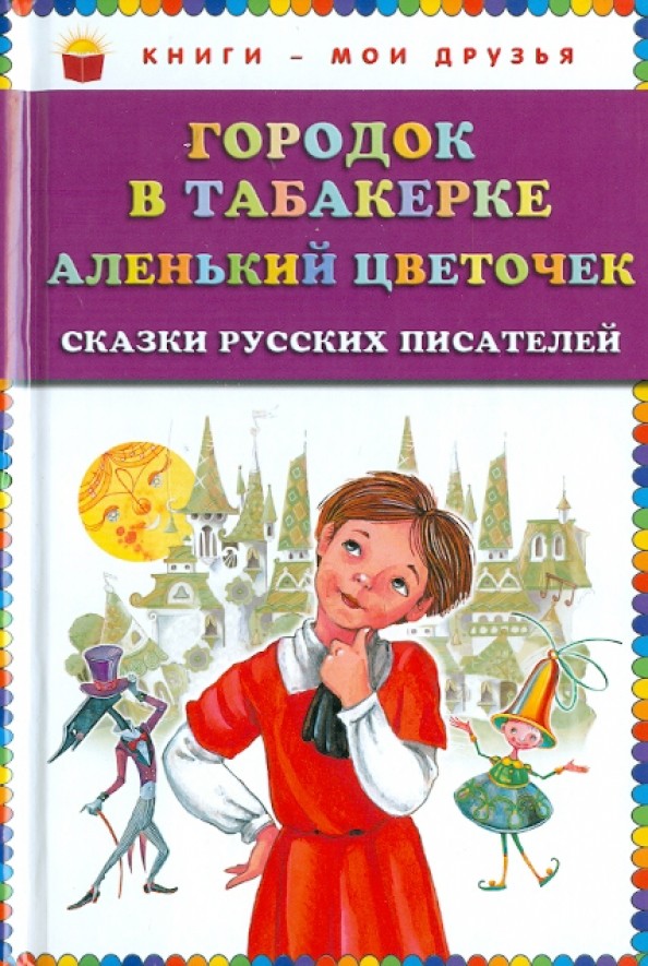 Городок в табакерке: Аленький цветочек. Сказки русских писателей