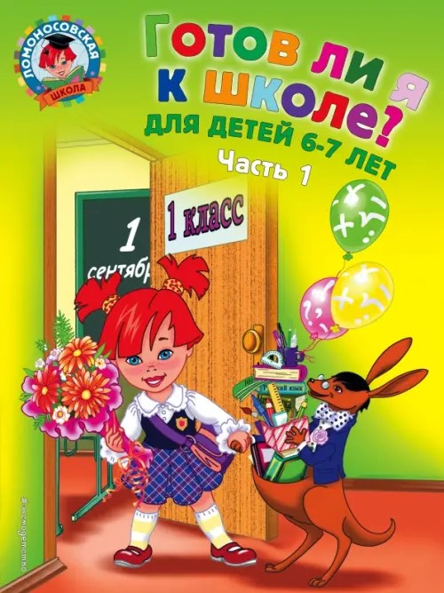 Готов ли я к школе? Диагностика для детей 6-7 лет: Часть 1