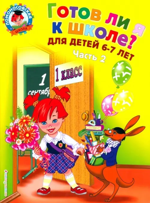 Готов ли я к школе? Диагностика для детей 6-7 лет: Часть 2