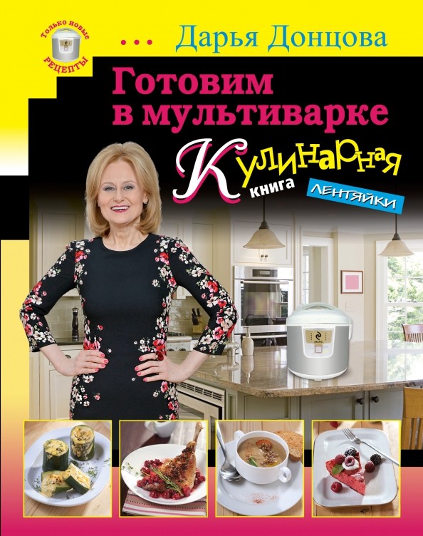 Готовим в мультиварке: Кулинарная книга лентяйки