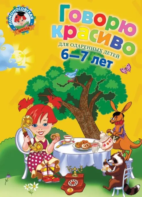 Говорю красиво: Для детей 6-7 лет