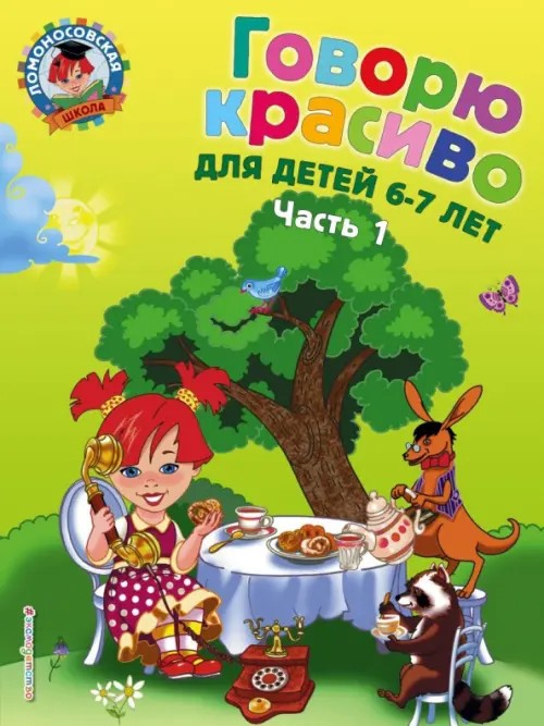 Говорю красиво: для детей 6-7 лет: Часть 1