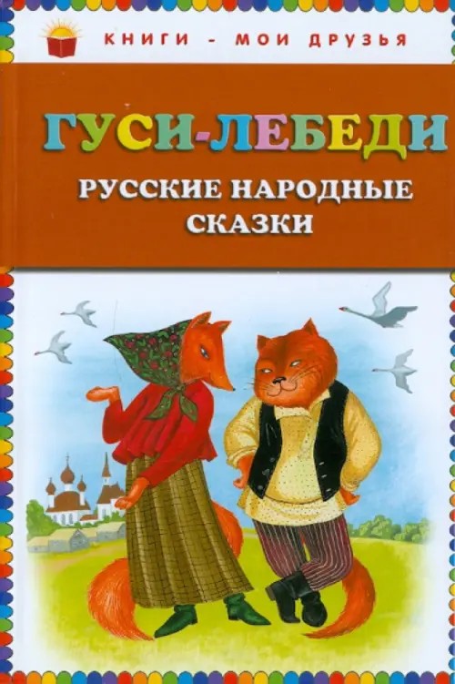 Гуси-лебеди: Русские народные сказки
