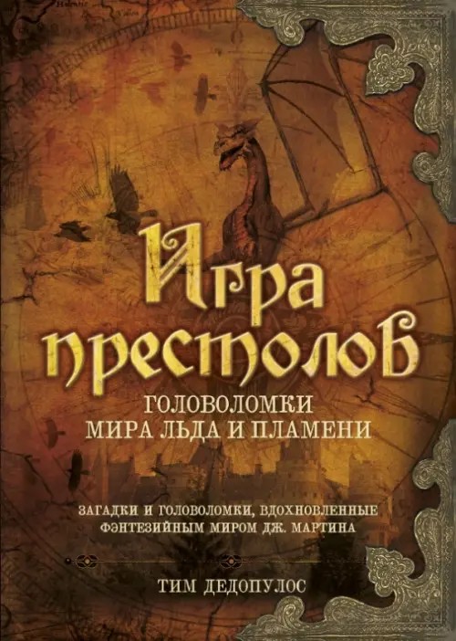 Игра престолов: Головоломки Мира Льда и Пламени