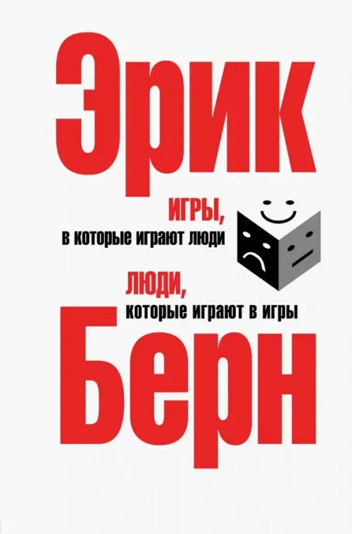 Игры, в которые играют люди: Люди, которые играют в игры