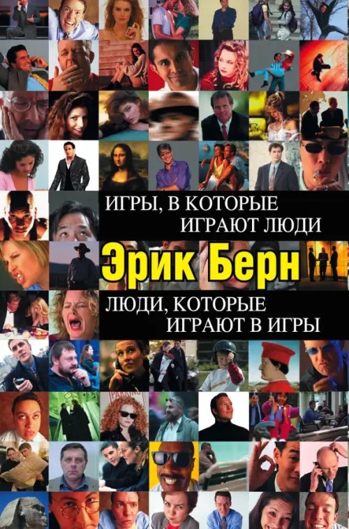 Игры, в которые играют люди: Люди, которые играют в игры