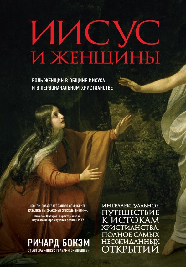 Иисус и женщины: Роль женщин в общине Иисуса и в первоначальном христианстве