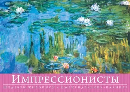 Импрессионисты: Шедевры живописи