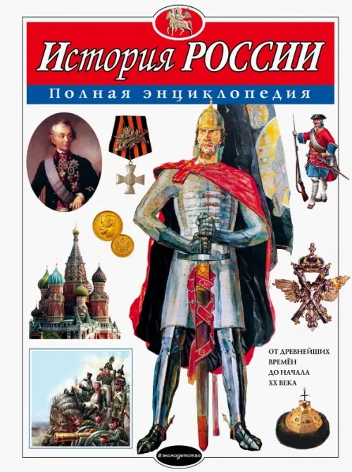 История России: Полная энциклопедия