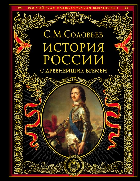 История России с древнейших времен