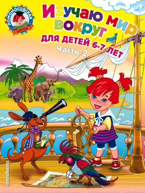 Изучаю мир вокруг: Для детей 6-7 лет. В 2-х частях. Часть 2