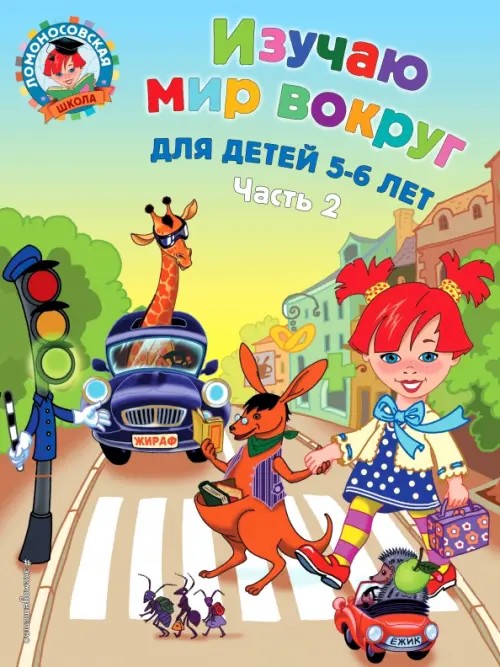 Изучаю мир вокруг: Для детей 5-6 лет. Часть 2