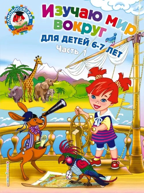 Изучаю мир вокруг: Для детей 6-7 лет. Часть 1