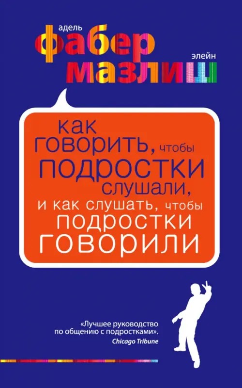 Как говорить, чтобы подростки слушали, и как слушать, чтобы подростки говорили