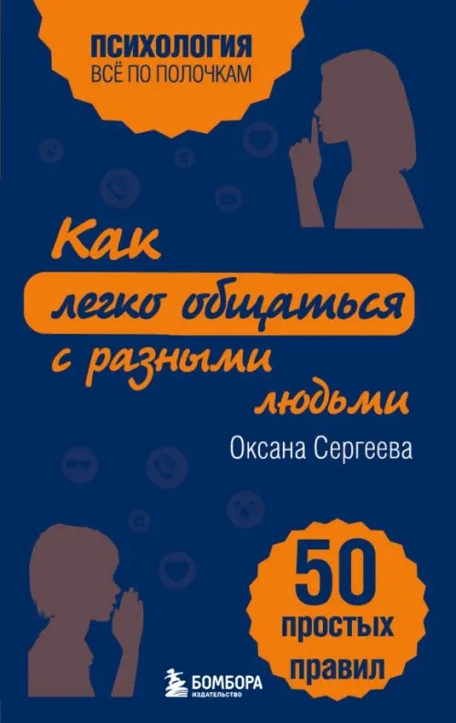 Как легко общаться с разными людьми: 50 простых правил