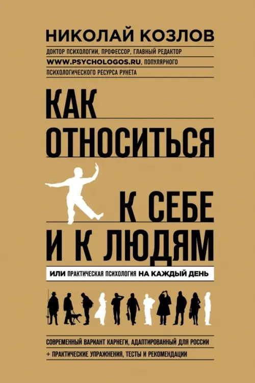Как относиться к себе и к людям