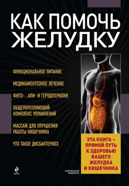 Как помочь желудку