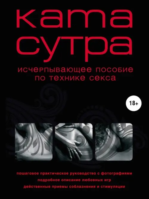 Камасутра XXI века: Исчерпывающее пособие по технике секса