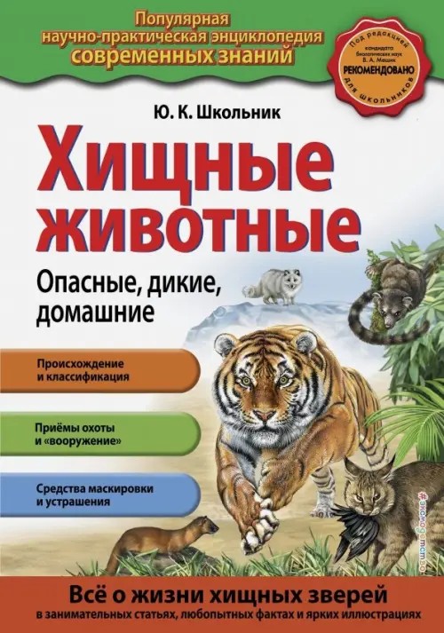 Хищные животные: Опасные, дикие, домашние