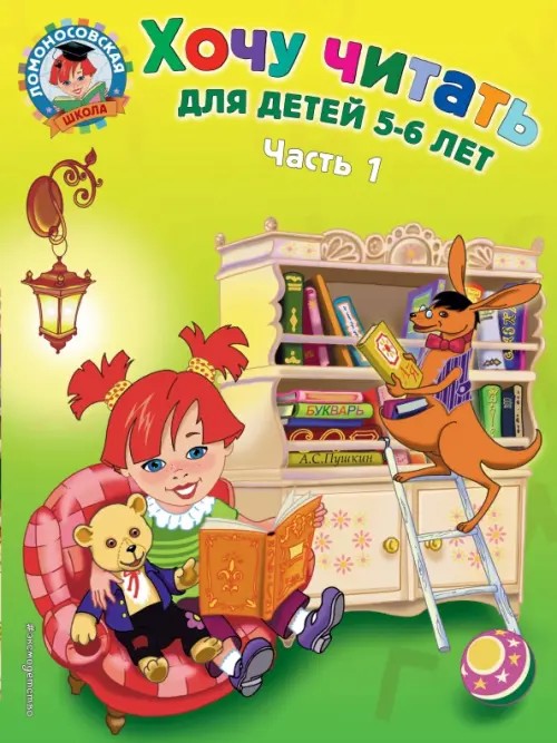 Хочу читать: для детей 5-6 лет: Часть 1