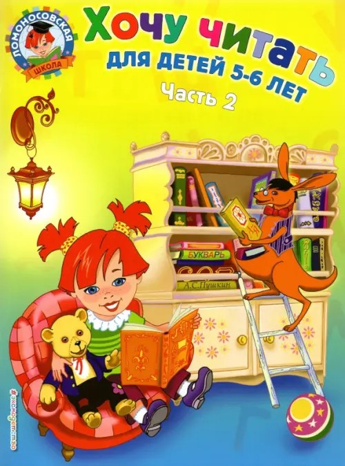 Хочу читать: для детей 5-6 лет: Часть 2