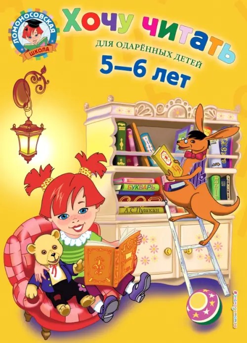 Хочу читать: Для детей 5-6 лет