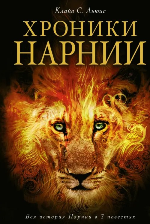 Хроники Нарнии: Вся история Нарнии в 7 повестях