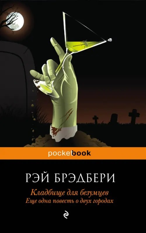 Кладбище для безумцев: Еще одна повесть о двух городах