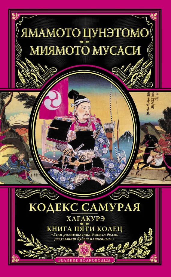 Кодекс самурая: Хагакурэ. Книга Пяти Колец