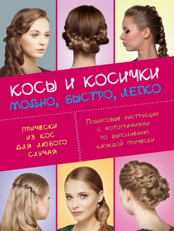 Косы и косички: Модно, быстро, легко
