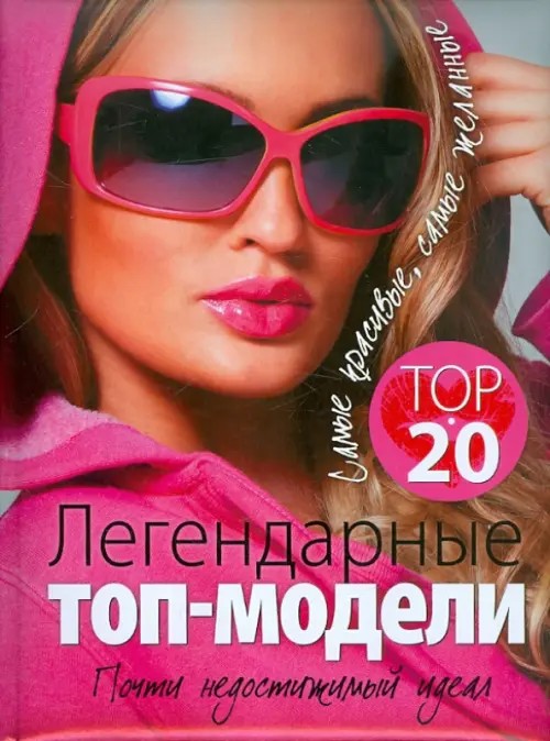 Легендарные топ-модели