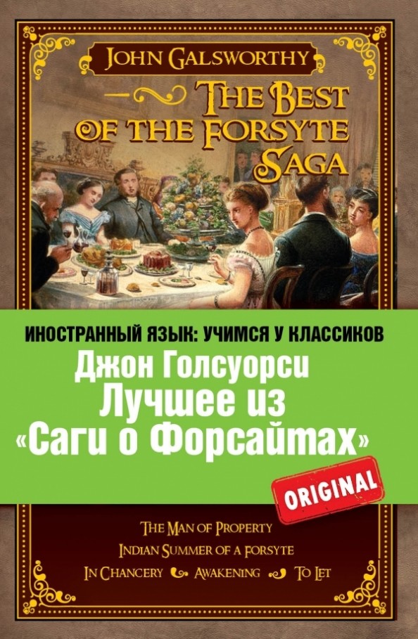 Лучшее из «Саги о Форсайтах»