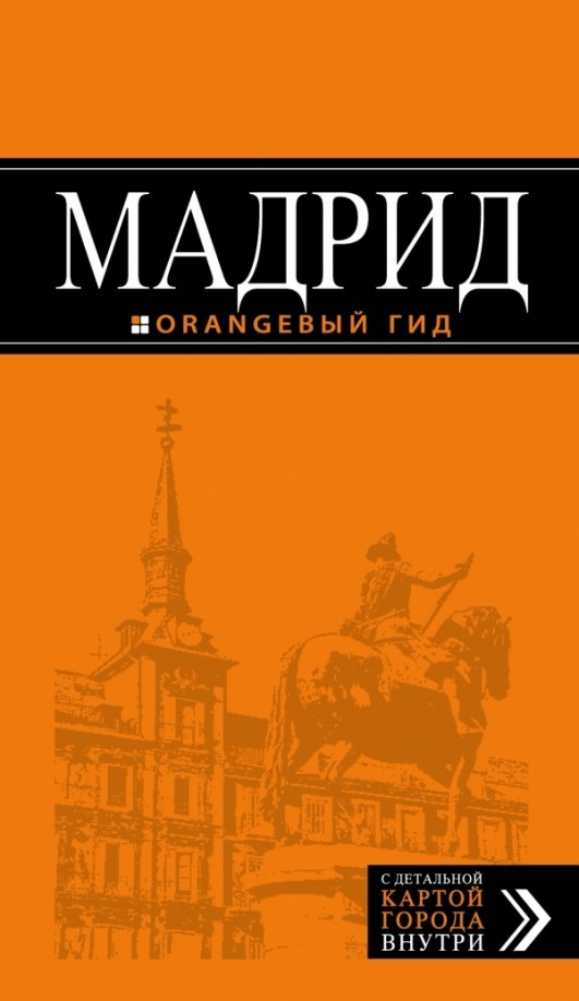 Мадрид: Путеводитель (+ карта)
