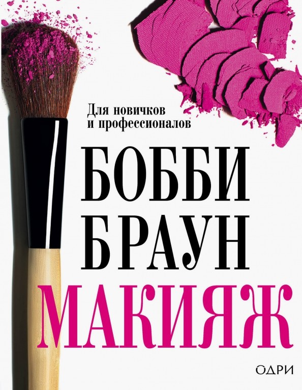 Макияж: для новичков и профессионалов