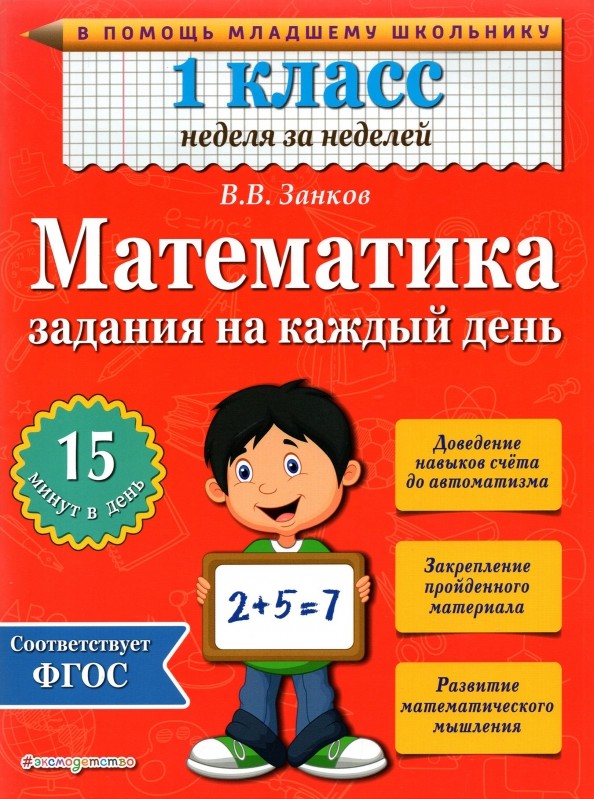 Математика: 1 класс. Задания на каждый день