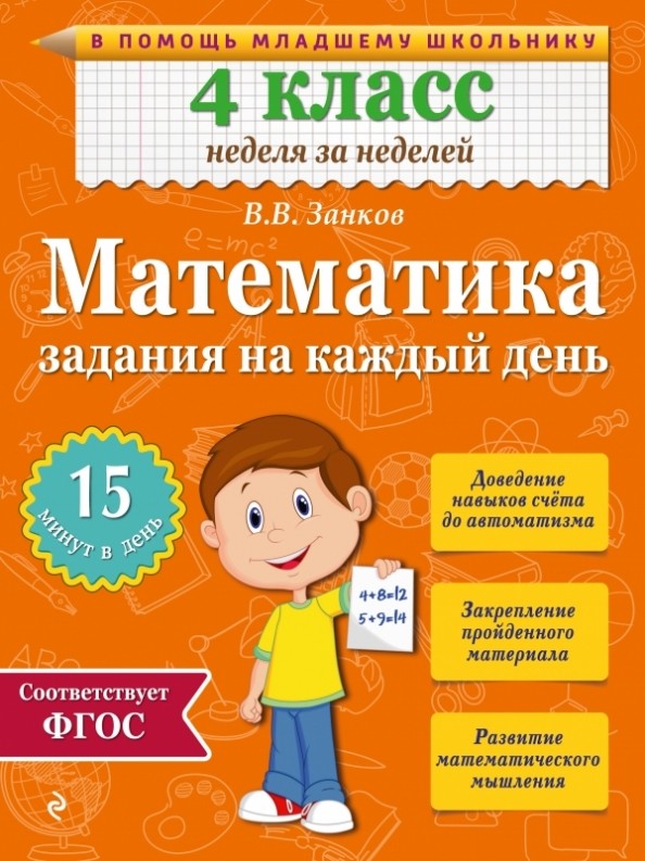 Математика: 4 класс. Задания на каждый день