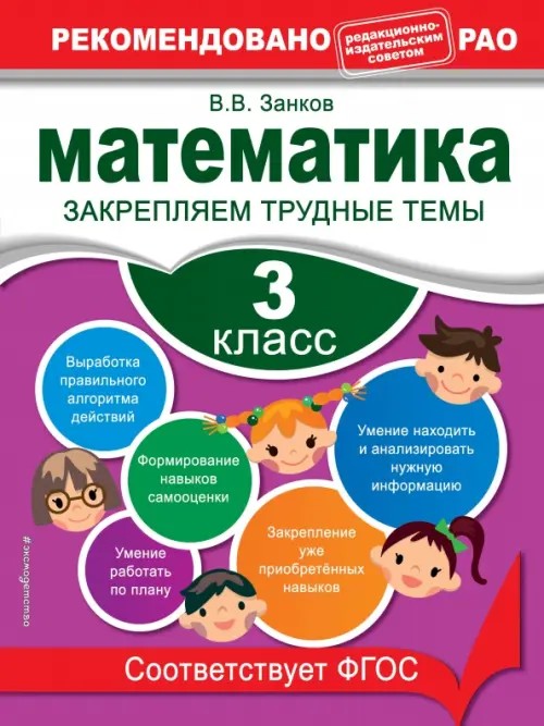 Математика: 3 класс. Закрепляем трудные темы