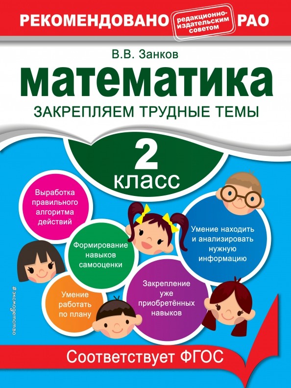 Математика: 2 класс. Закрепляем трудные темы