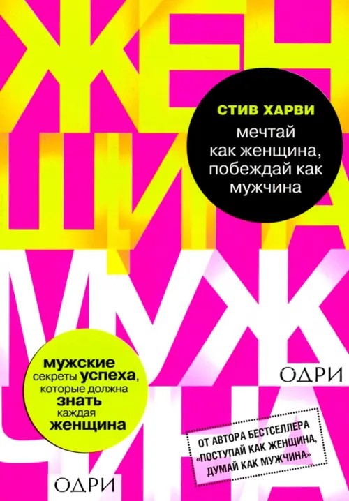 Мечтай как женщина, побеждай как мужчина: Мужские секреты достижения успеха, которые должна знать каждая женщина