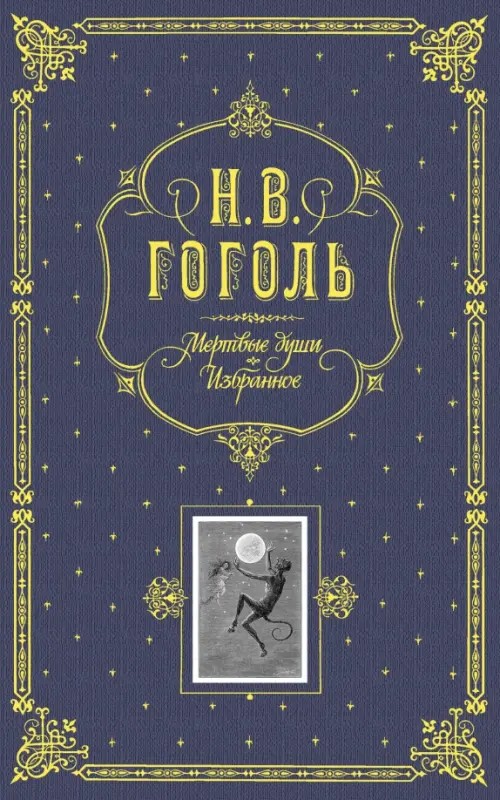 Мертвые души: Избранное
