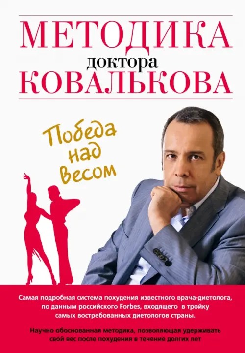 Методика доктора Ковалькова: Победа над весом