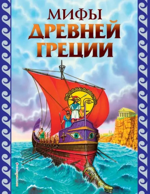 Мифы древней Греции