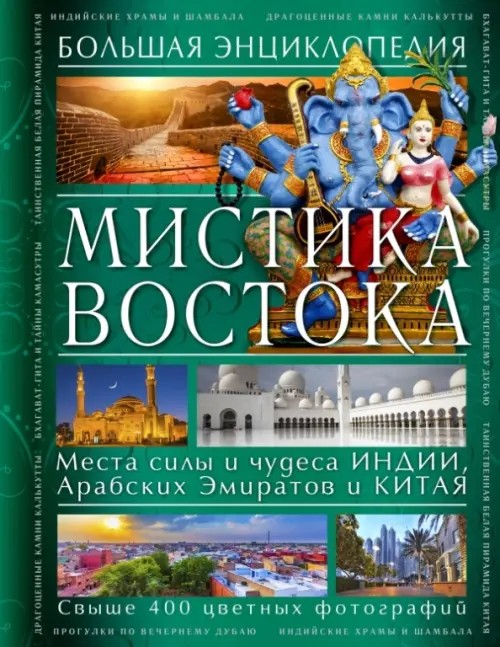Мистика Востока: Большая энциклопедия