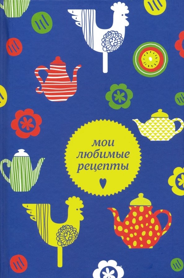 Мои любимые рецепты: Книга для записи рецептов